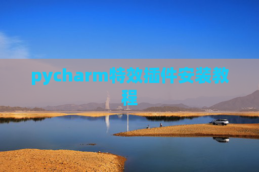 pycharm特效插件安装教程 pycharm特效插件安装教程